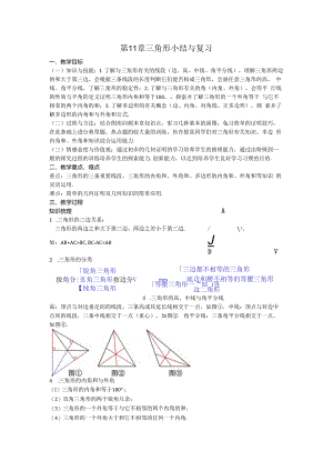 09第11章三角形小结与复习教案.docx