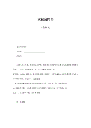 企业承包合同模板.docx