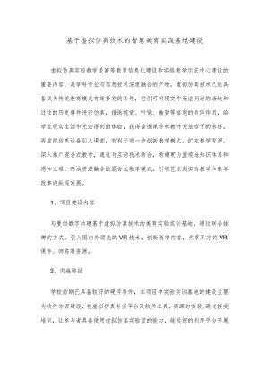 基于虚拟仿真技术的智慧美育实践基地建设.docx