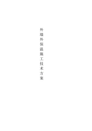 外墙岩棉板保温施工方案.docx