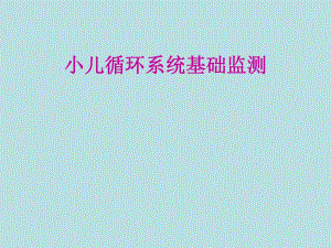 小儿循环系统的基础监测.ppt