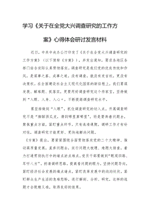 基层干部2023学习贯彻《关于在全党大兴调查研究的工作方案》心得体会材料【共5篇】.docx