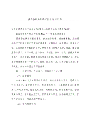 前台收银员年终工作总结2023年.docx