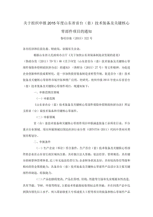 关于组织申报2015年度山东省首台（套）技术装备及关键核心零部件项目的通知.docx