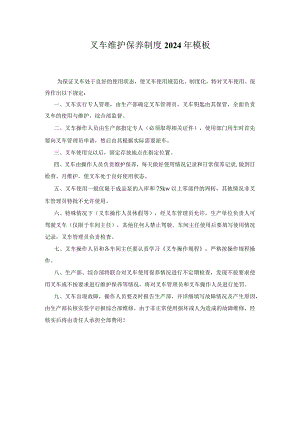 叉车维护保养制度2024年模板.docx