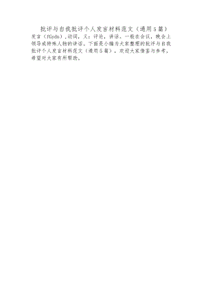 批评与自我批评个人发言材料范文(通用5篇).docx