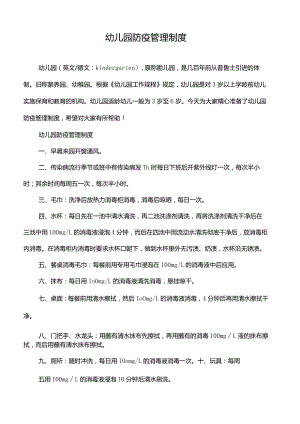 幼儿园防疫管理制度.docx