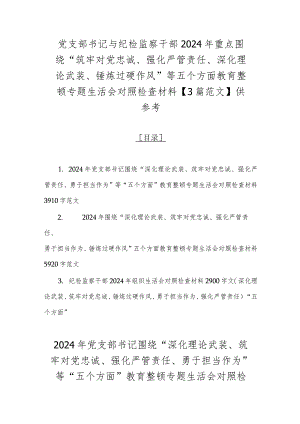 党支部书记与纪检监察干部2024年重点围绕“筑牢对党忠诚、强化严管责任、深化理论武装、锤炼过硬作风”等五个方面教育整顿专题生活会对照.docx