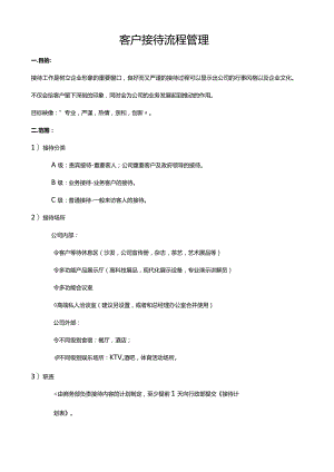 客户接待流程管理-详细版.docx