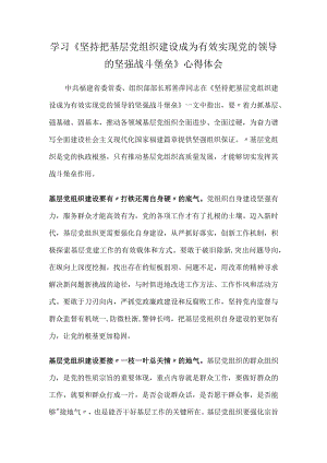学习《坚持把基层党组织建设成为有效实现党的领导的坚强战斗堡垒》心得体会.docx