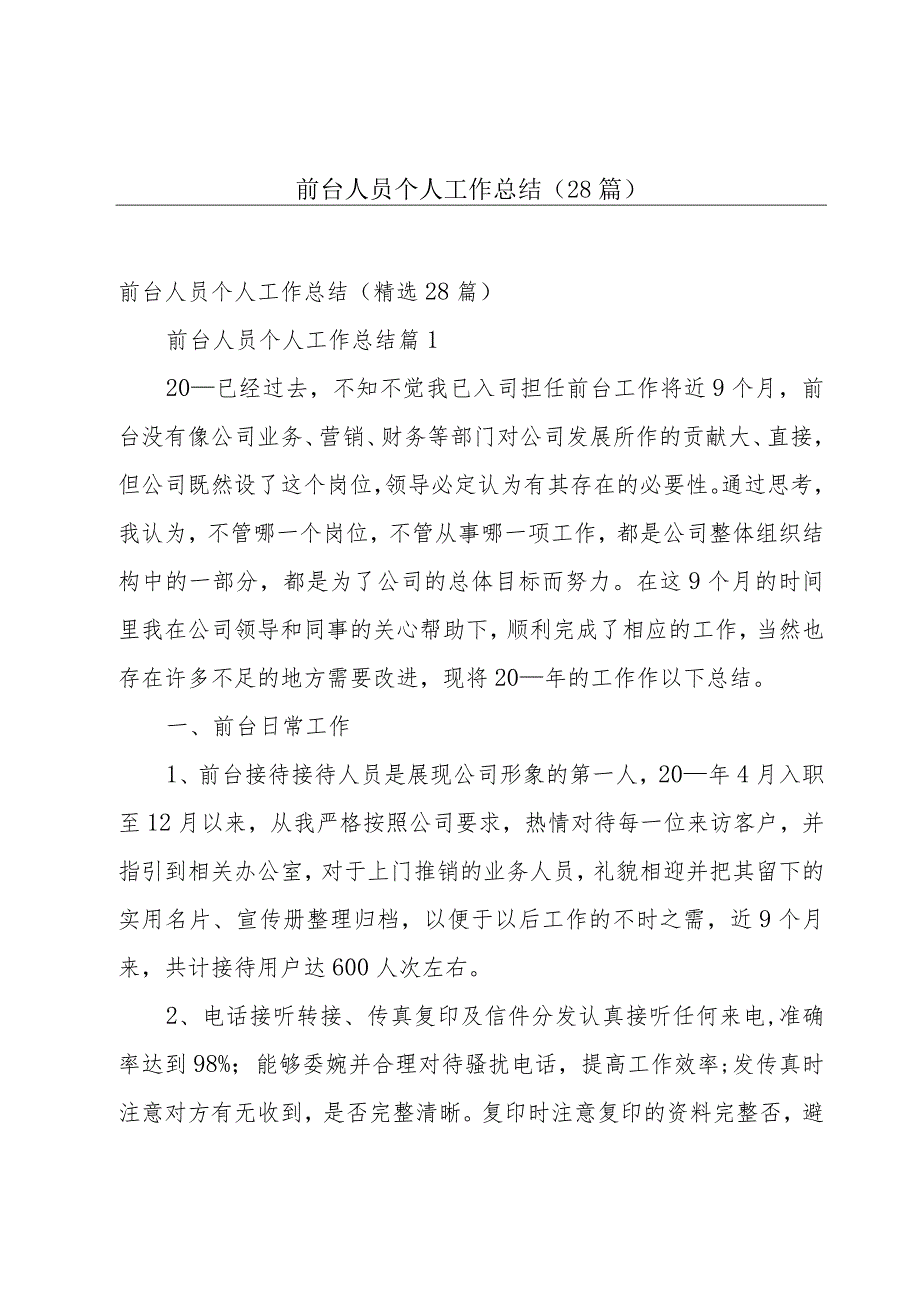前台人员个人工作总结(28篇).docx_第1页