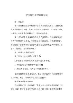 学院教材建设管理办法.docx