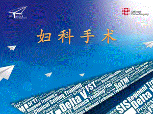 妇科手术.ppt