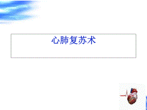 心肺复苏术.ppt.ppt