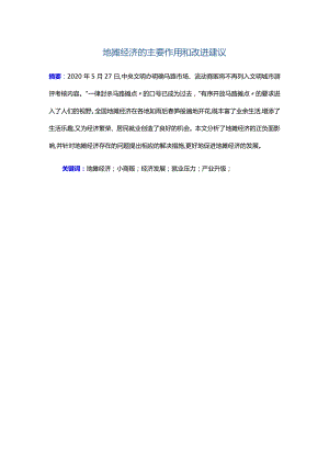 地摊经济的主要作用和改进建议.docx