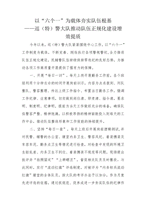 以“六个一”为载体 夯实队伍根基 巡（特）警大队推动队伍正规化建设增效提质.docx