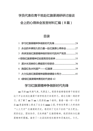 学员代表在青干班赴红旗渠调研研讨座谈会上的心得体会发言材料汇编（8篇）.docx