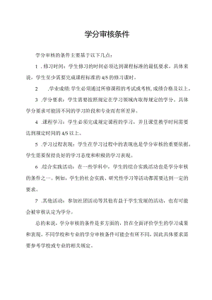 学分审核条件.docx