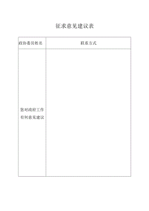 征求意见建议表.docx