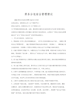 劳务分包安全管理协议.docx