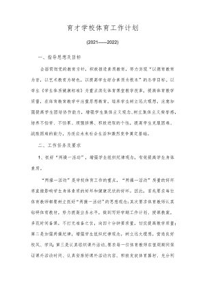 小学体育教学工作计划.docx