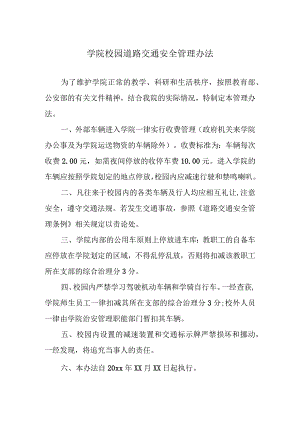 学院校园道路交通安全管理办法.docx