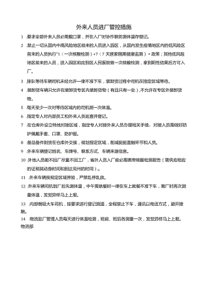 企业疫情防控管理规定与工作要求企业疫情防控管理制度.docx