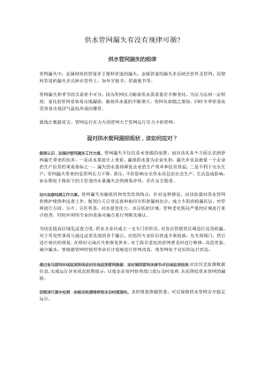 供水管网漏失有没有规律可循？.docx