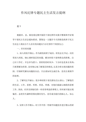 作风纪律专题民主生活发言提纲.docx