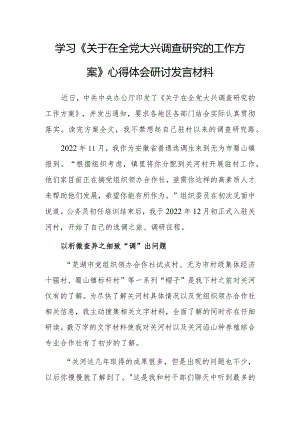 基层纪检干部2023学习《关于在全党大兴调查研究的工作方案》心得感想材料【共3篇】.docx