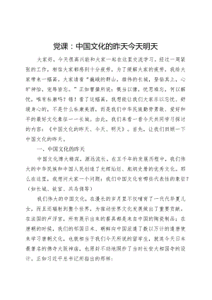 党课讲稿：中国文化的昨天今天明天传统文化.docx