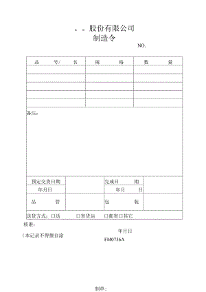 制造令工程文档范本.docx