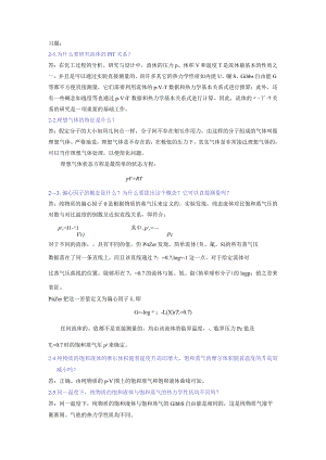 化工热力学课后题答案马沛生..docx