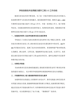 学校信息技术应用能力提升工程2.0工作总结.docx