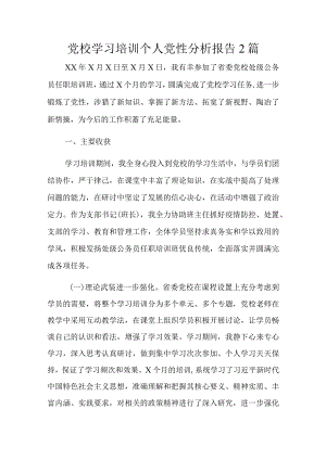 党校学习培训个人党性分析报告2篇.docx