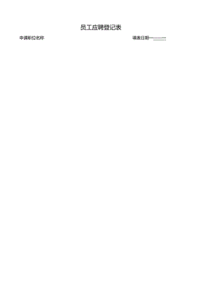 员工应聘登记表.docx