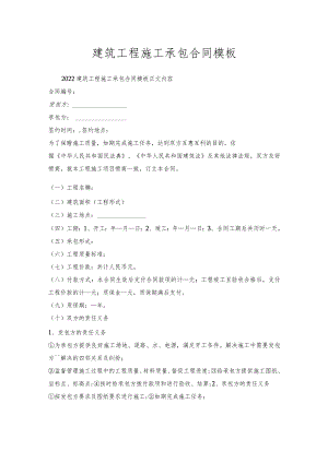 建筑工程施工承包合同模板.docx