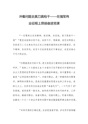 冲着问题去真刀真枪干——在强军伟业征程上昂扬奋进2023年党课.docx