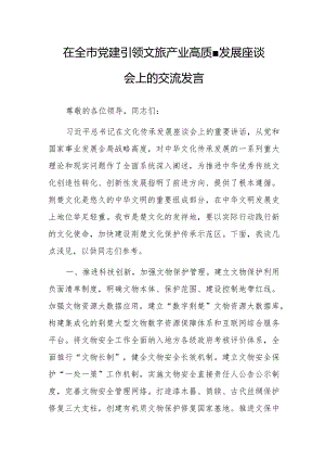 在全市党建引领文旅产业高质量发展座谈会上的交流发言.docx