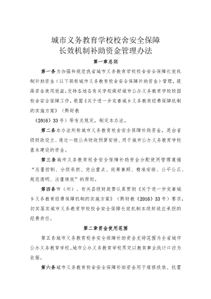 城市义务教育学校校舍安全保障长效机制补助资金管理办法.docx