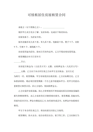 可续租居住房屋租赁合同.docx