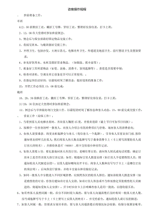 咨客操作规程.docx