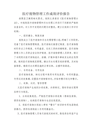 医疗废物管理工作成效评价报告.docx