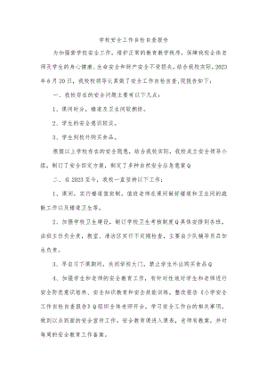 学校安全工作自检自查报告.docx