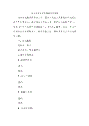 学校灭火和应急疏散预案.docx