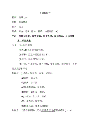 平胃散医方.docx