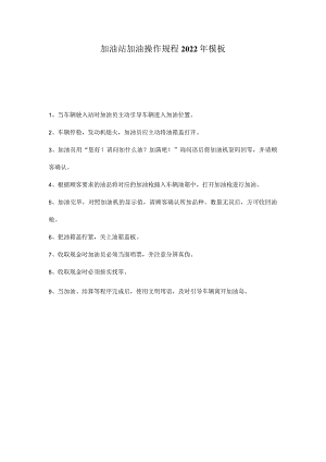 加油站加油操作规程2022年模板.docx