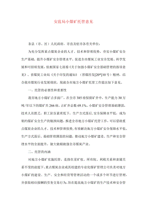 安监局小煤矿托管意见.docx