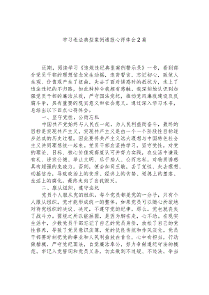 学习违法典型案例通报心得体会2篇.docx