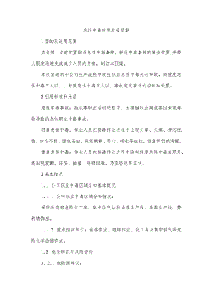 急性中毒应急救援预案.docx